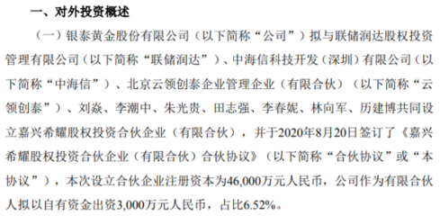 銀泰黃金出資3000萬元設立合伙企業，開啟自有資金投資新篇章