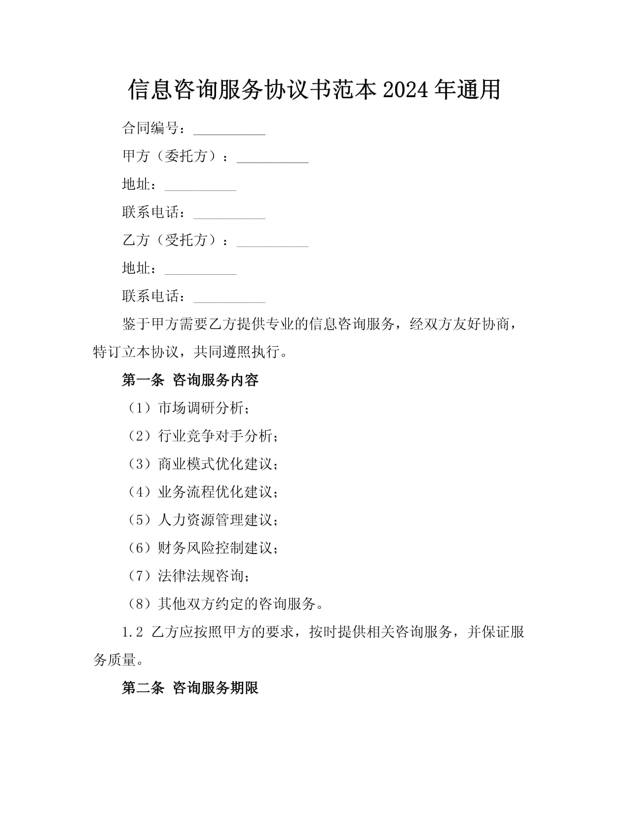 信息咨詢服務協議書范本（2024年）